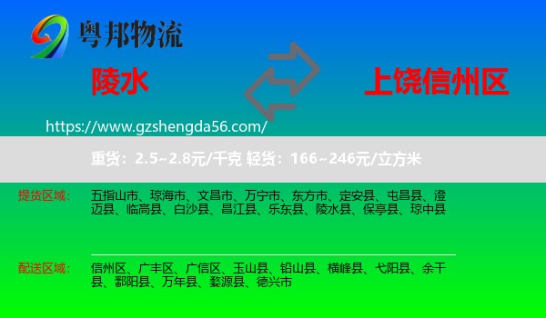 陵水县到信州区物流专线