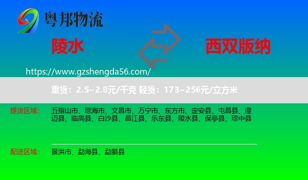 陵水县到西双版纳物流专线