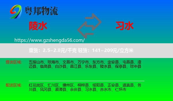 陵水县到习水县物流专线