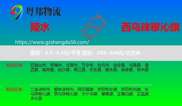 陵水县到西乌珠穆沁旗物流专线