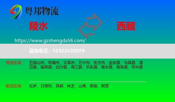 陵水县到西藏物流专线