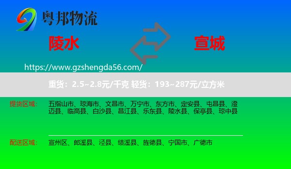 陵水县到宣城物流专线