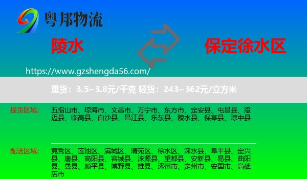 陵水县到徐水区物流专线