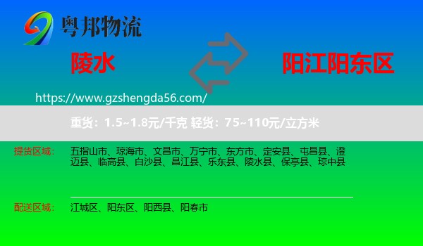 陵水县到阳东区物流专线