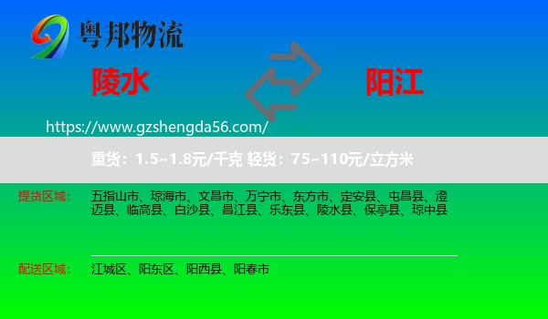 陵水县到阳江物流专线