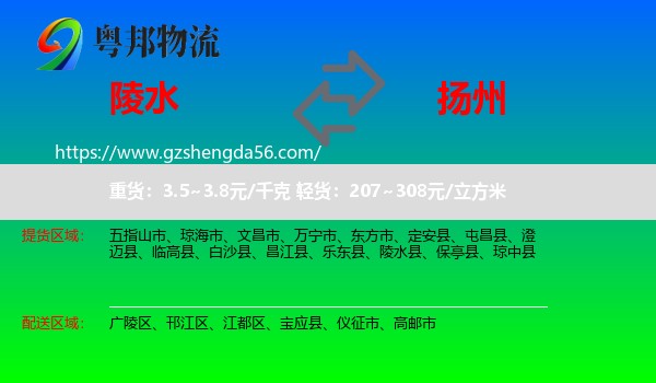 陵水县到扬州物流专线