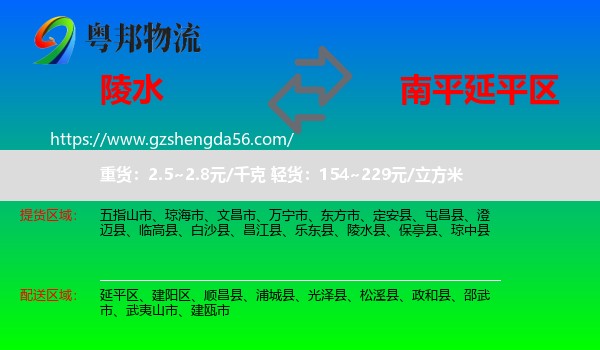 陵水县到延平区物流专线