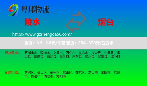 陵水县到烟台物流专线