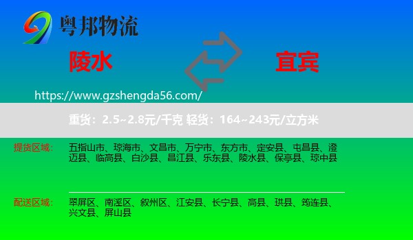 陵水县到宜宾物流专线