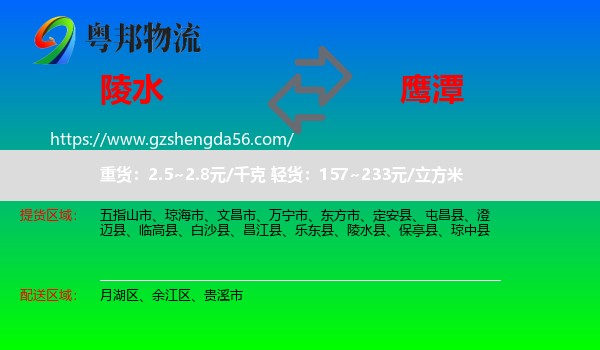 陵水县到鹰潭物流专线