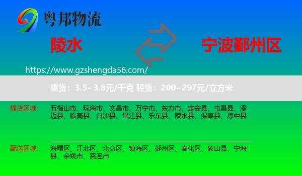 陵水县到鄞州区物流专线
