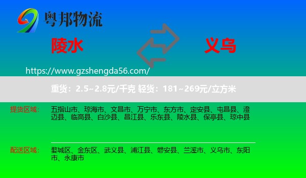 陵水县到义乌市物流专线