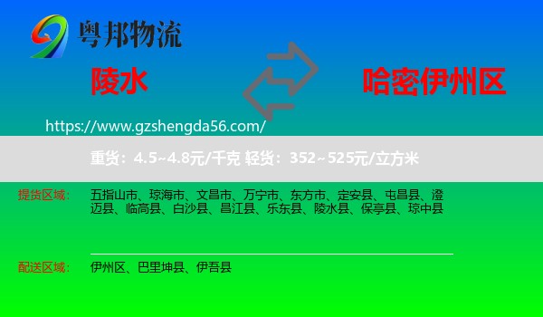 陵水县到伊州区物流专线