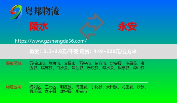 陵水县到永安市物流专线