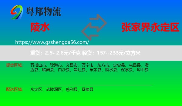 陵水县到永定区物流专线