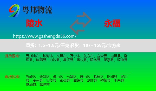 陵水县到永福县物流专线