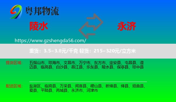 陵水县到永济市物流专线