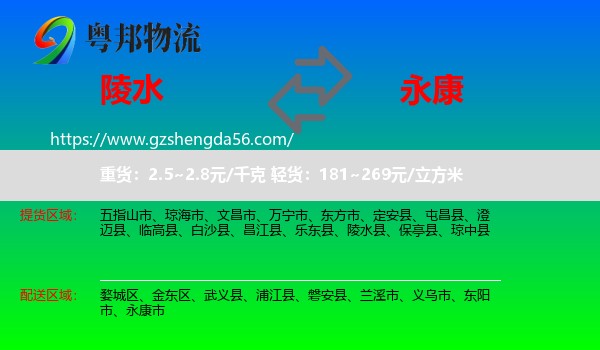 陵水县到永康市物流专线