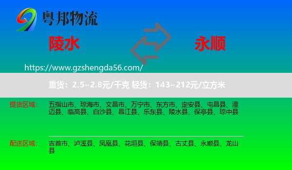 陵水县到永顺县物流专线