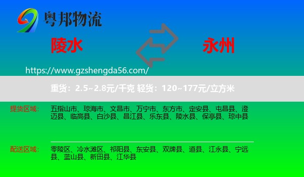 陵水县到永州物流专线