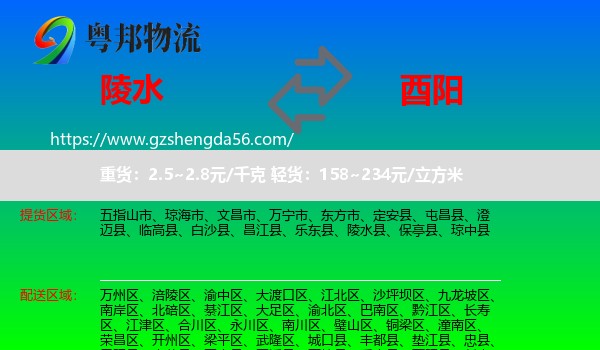 陵水县到酉阳县物流专线