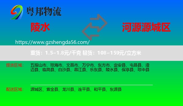 陵水县到源城区物流专线