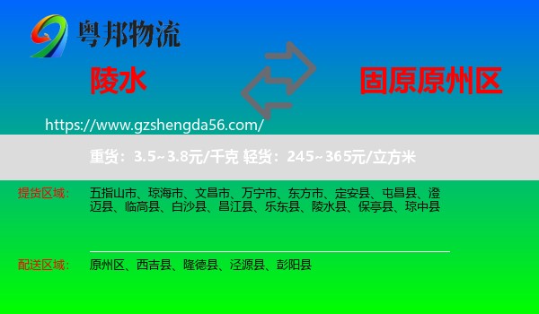 陵水县到原州区物流专线