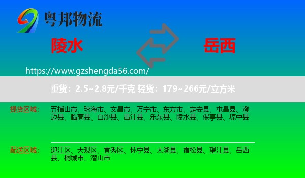 陵水县到岳西县物流专线