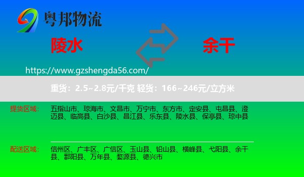 陵水县到余干县物流专线