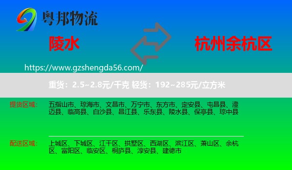 陵水县到余杭区物流专线