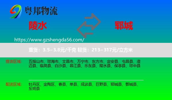 陵水县到郓城县物流专线