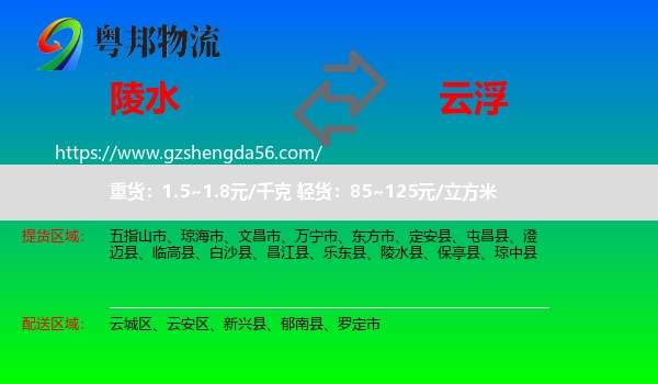 陵水县到云浮物流专线