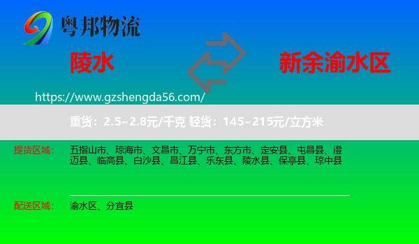 陵水县到渝水区物流专线