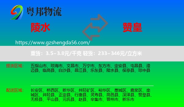 陵水县到赞皇县物流专线
