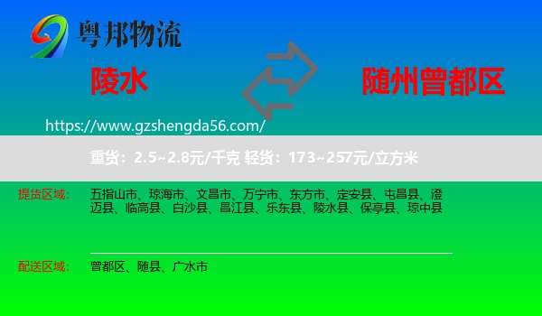 陵水县到曾都区物流专线