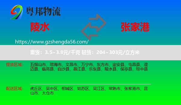 陵水县到张家港市物流专线