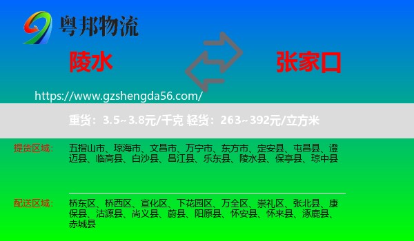 陵水县到张家口物流专线
