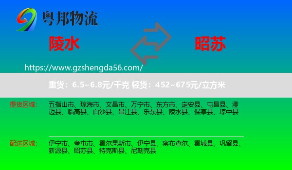 陵水县到昭苏县物流专线