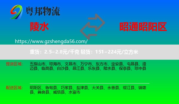 陵水县到昭阳区物流专线