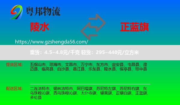 陵水县到正蓝旗物流专线