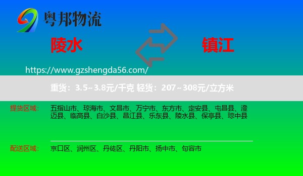 陵水县到镇江物流专线