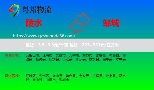陵水县到邹城市物流专线