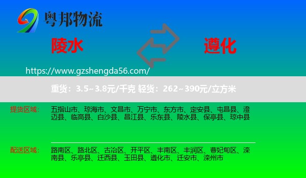 陵水县到遵化市物流专线