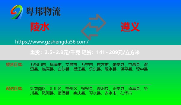 陵水县到遵义物流专线