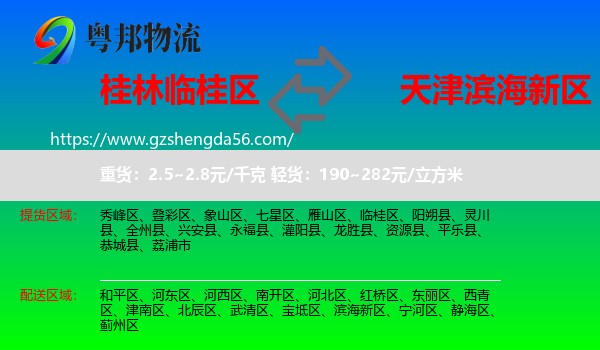 临桂区到滨海新区物流专线