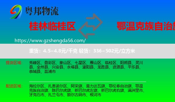 临桂区到鄂温克族自治旗物流专线