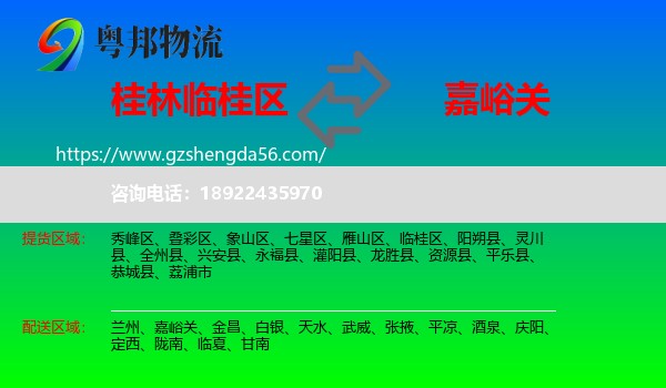临桂区到嘉峪关物流专线
