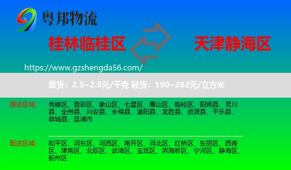 临桂区到静海区物流专线
