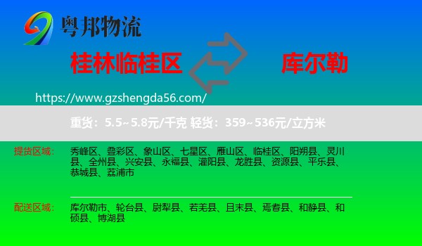 临桂区到库尔勒市物流专线
