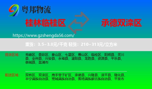 临桂区到双滦区物流专线
